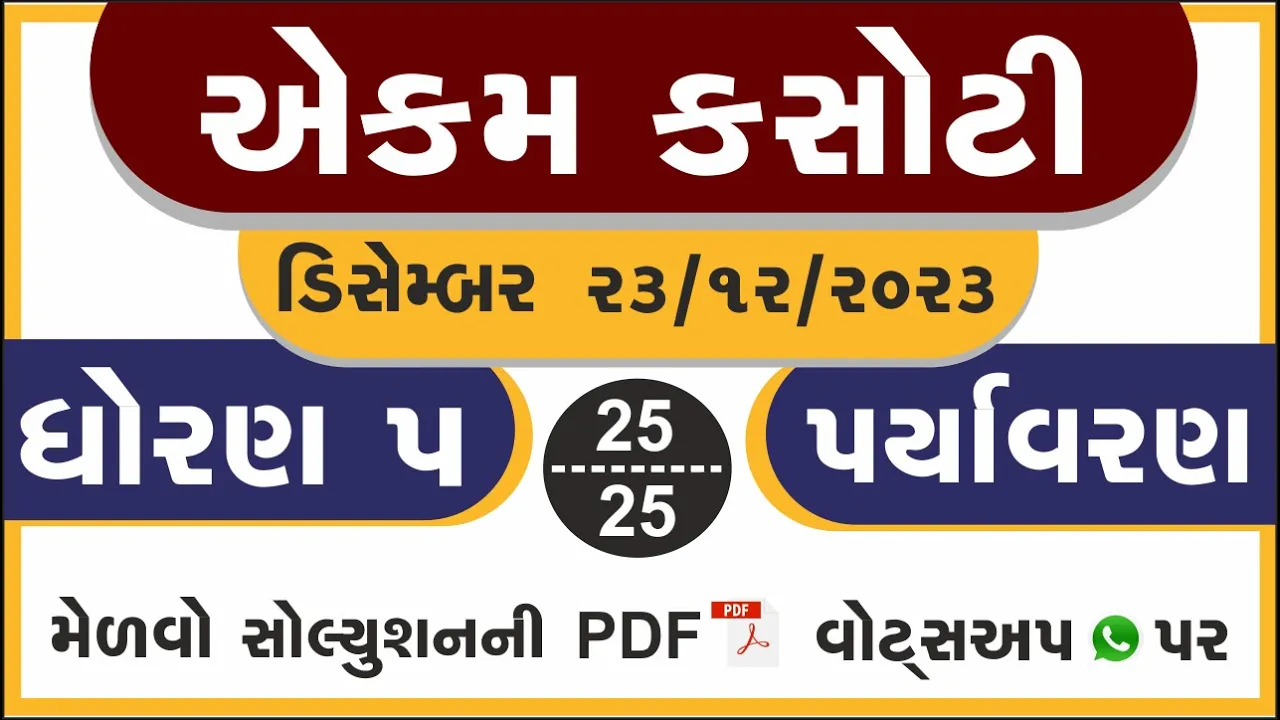 09 dhoran 5 paryavaran ekam kasoti paper December 2023 ｜ std 5 aasapas ekam kasoti solution December